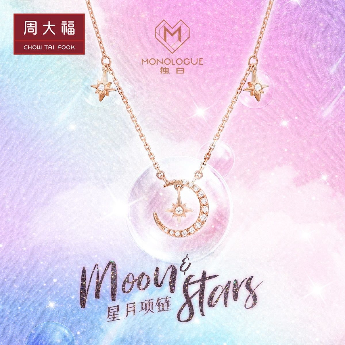 周大福MONOLOGUE独白MIX系列星星月亮9K金钻石星月项链MA616